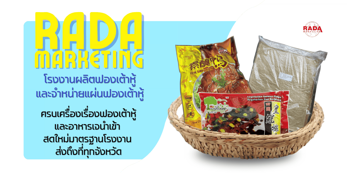 ขายฟองเต้าหู้และวัตถุดิบอาหารเจส่งด่วน