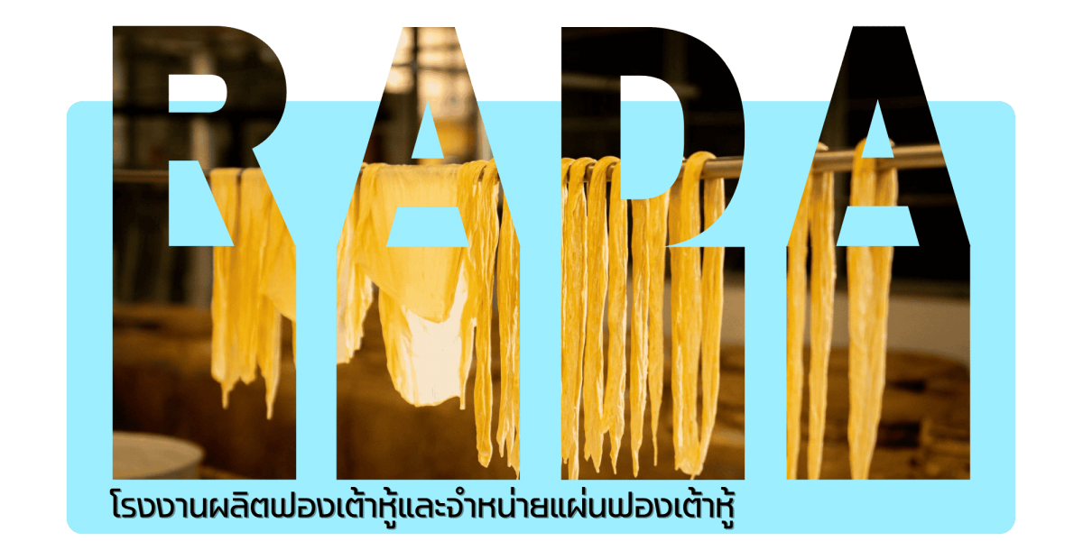 โรงงานผลิตฟองเต้าหู้และจำหน่ายแผ่นฟองเต้าหู้ครบวงจร